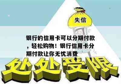 银行的信用卡可以分期付款，轻松购物！银行信用卡分期付款让你无忧消费