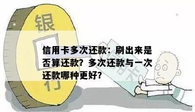 信用卡多次还款：刷出来是否算还款？多次还款与一次还款哪种更好？