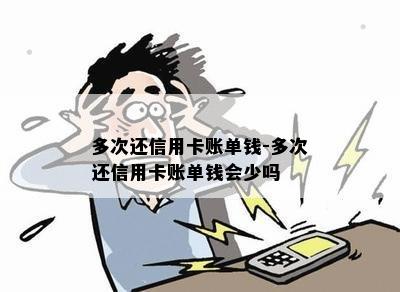 多次还信用卡账单钱-多次还信用卡账单钱会少吗