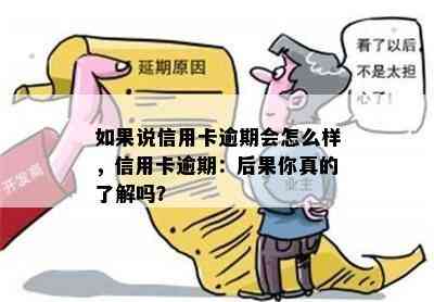 如果说信用卡逾期会怎么样，信用卡逾期：后果你真的了解吗？