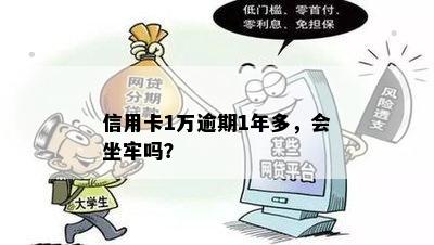 信用卡1万逾期1年多，会坐牢吗？