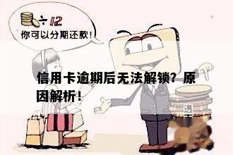 信用卡逾期后无法解锁？原因解析！