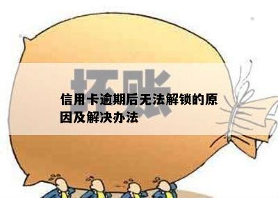 信用卡逾期后无法解锁的原因及解决办法