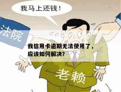 我信用卡逾期无法使用了，应该如何解决？