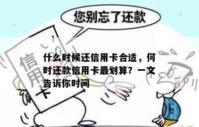 什么时候还信用卡合适，何时还款信用卡最划算？一文告诉你时间