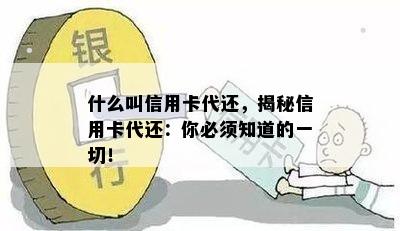 什么叫信用卡代还，揭秘信用卡代还：你必须知道的一切！