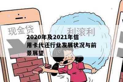 2020年及2021年信用卡代还行业发展状况与前景展望