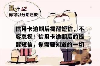 信用卡逾期后提醒短信，不容忽视！信用卡逾期后的提醒短信，你需要知道的一切