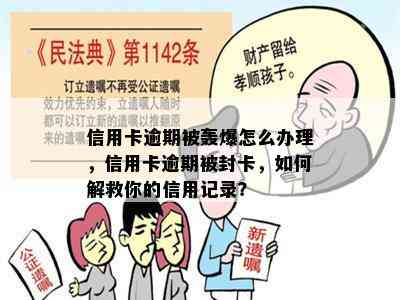 信用卡逾期被轰爆怎么办理，信用卡逾期被封卡，如何解救你的信用记录？