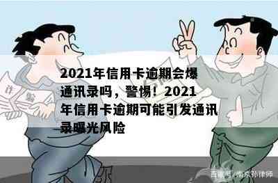 2021年信用卡逾期会爆通讯录吗，警惕！2021年信用卡逾期可能引发通讯录曝光风险