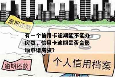 有一个信用卡逾期能不能办房贷，信用卡逾期是否会影响申请房贷？