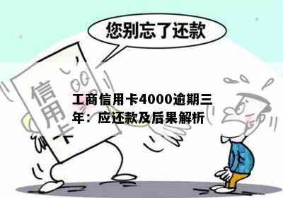 工商信用卡4000逾期三年：应还款及后果解析