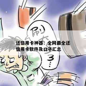 还信用卡神器：全网最全还信用卡软件及口子汇总