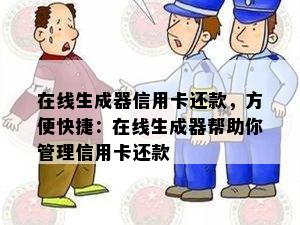 在线生成器信用卡还款，方便快捷：在线生成器帮助你管理信用卡还款