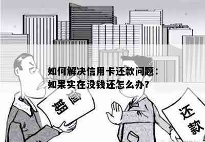 如何解决信用卡还款问题：如果实在没钱还怎么办？