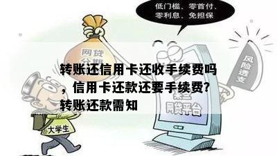 转账还信用卡还收手续费吗，信用卡还款还要手续费？转账还款需知