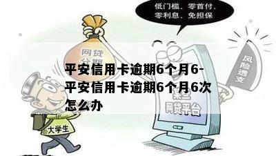 平安信用卡逾期6个月6-平安信用卡逾期6个月6次怎么办