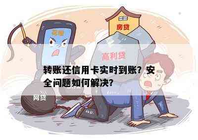 转账还信用卡实时到账？安全问题如何解决？