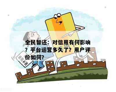 全民智还：对信用有何影响？平台运营多久了？用户评价如何？