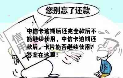 中信卡逾期后还完全款后不能继续使用，中信卡逾期还款后，卡片能否继续使用？答案在这里！