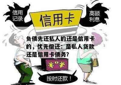 负债先还私人的还是信用卡的，优先偿还：是私人贷款还是信用卡债务？