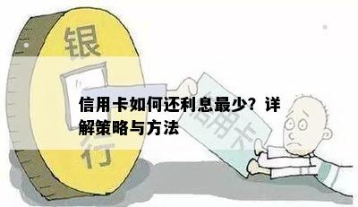 信用卡如何还利息最少？详解策略与方法