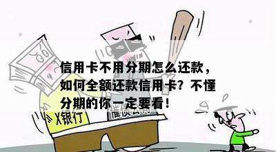 信用卡不用分期怎么还款，如何全额还款信用卡？不懂分期的你一定要看！