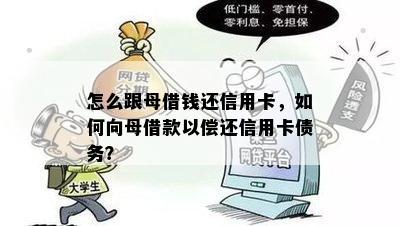 怎么跟母借钱还信用卡，如何向母借款以偿还信用卡债务？