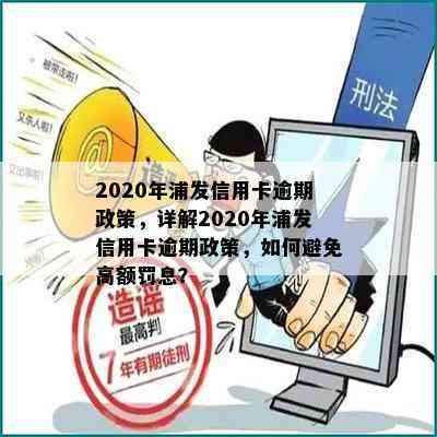 2020年浦发信用卡逾期政策，详解2020年浦发信用卡逾期政策，如何避免高额罚息？