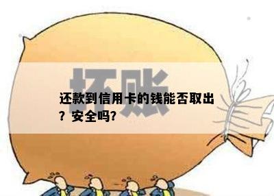 还款到信用卡的钱能否取出？安全吗？