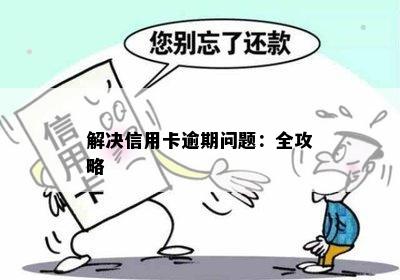 解决信用卡逾期问题：全攻略