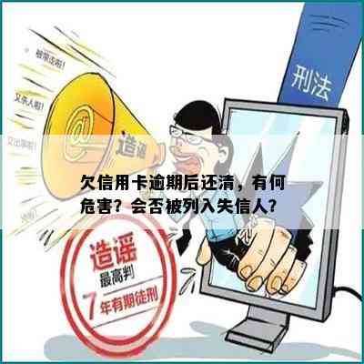 欠信用卡逾期后还清，有何危害？会否被列入失信人？