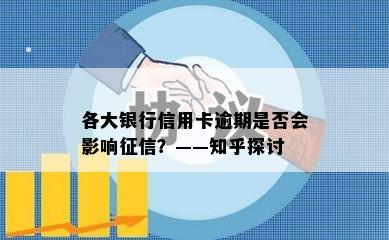 各大银行信用卡逾期是否会影响？——知乎探讨