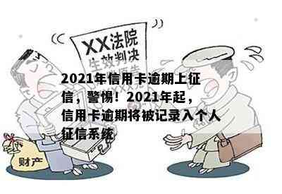 2021年信用卡逾期上，警惕！2021年起，信用卡逾期将被记录入个人系统