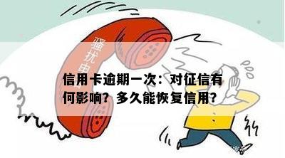 信用卡逾期一次：对有何影响？多久能恢复信用？