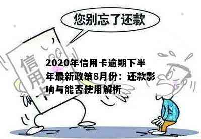 2020年信用卡逾期下半年最新政策8月份：还款影响与能否使用解析