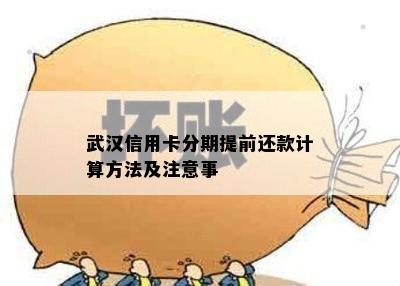 武汉信用卡分期提前还款计算方法及注意事