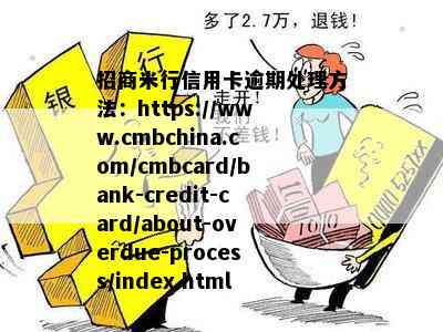 招商米行信用卡逾期处理方法：https://www.cmbchin *** /cmbcard/bank-credit-card/about-overdue-process/index.html