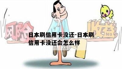 刷信用卡没还-刷信用卡没还会怎么样