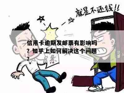 信用卡逾期发邮票有影响吗？知乎上如何解决这个问题？