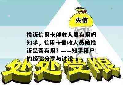 投诉信用卡人员有用吗知乎，信用卡人员被投诉是否有用？——知乎用户的经验分享与讨论