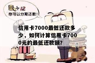 信用卡7000更低还款多少，如何计算信用卡7000元的更低还款额？