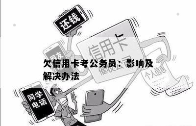 欠信用卡考公务员：影响及解决办法