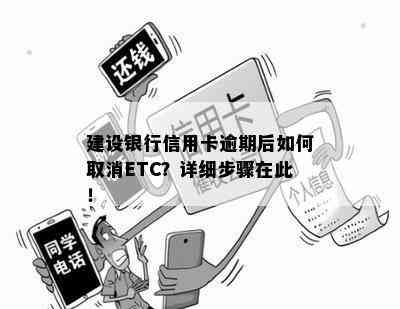 建设银行信用卡逾期后如何取消ETC？详细步骤在此！