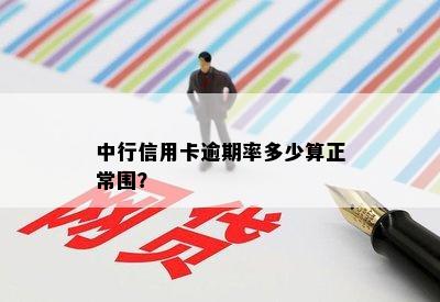 中行信用卡逾期率多少算正常围？