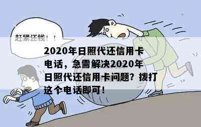 2020年日照代还信用卡电话，急需解决2020年日照代还信用卡问题？拨打这个电话即可！