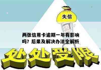 两张信用卡逾期一年有影响吗？后果及解决办法全解析