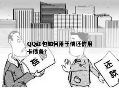 QQ红包如何用于偿还信用卡债务？