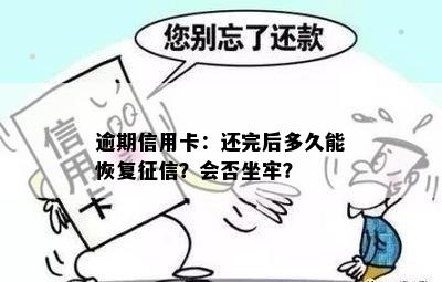 逾期信用卡：还完后多久能恢复？会否坐牢？