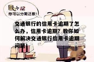 交通银行的信用卡逾期了怎么办，信用卡逾期？教你如何解决交通银行信用卡逾期问题！